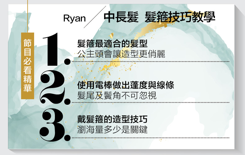 Ryan老師傳授小臉髮箍技巧!只要髮根蓬鬆、戴對「這個」位置,就能秒顯臉小