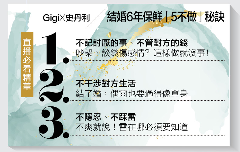 結婚6年還像在談戀愛！Gigi、史丹利大聊婚後相處秘訣，堅持「5不做」感情更甜～