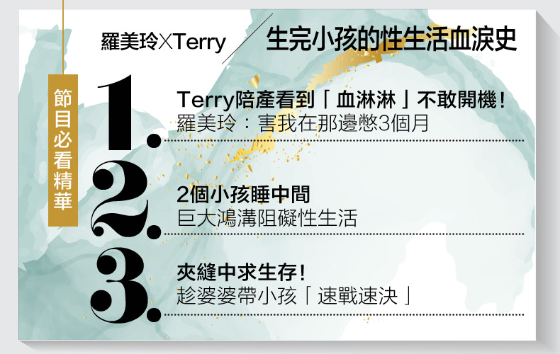 生小孩是性生活的地雷？Terry陪產羅美玲後「有心魔」，隔３個月才敢開機