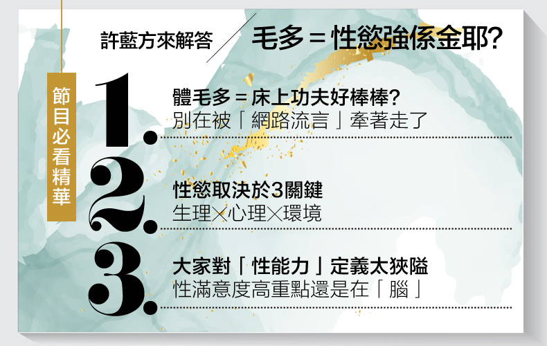 毛手毛腳＝性慾強、床上技術佳？許藍方揭真相：性能力好，要看XX才準
