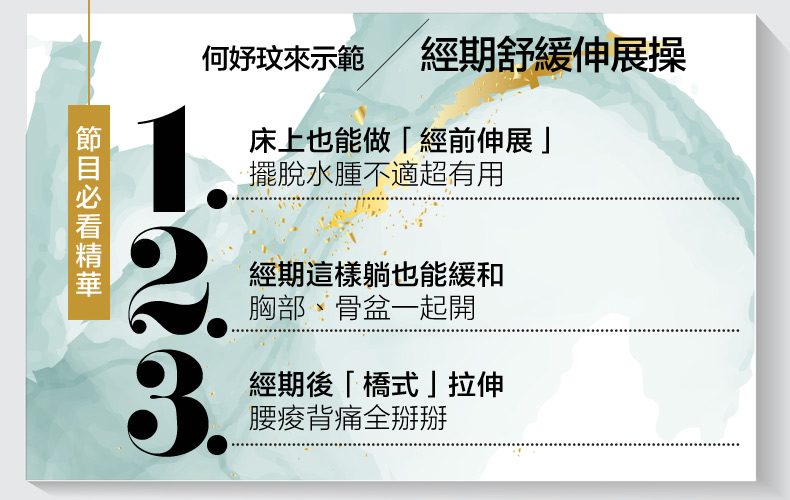 經期前、中、後這樣做，擺脫水腫又能瘦！何妤玟親推「３招床上舒緩操」，腰痠背痛也掰