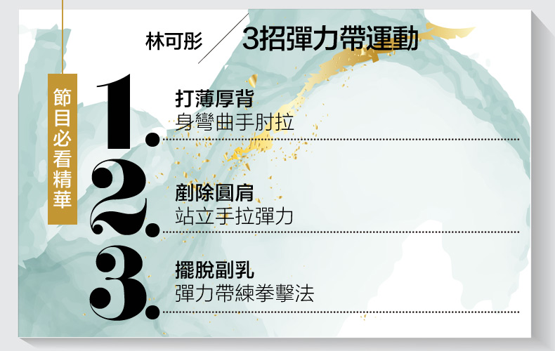 3招快速剷除圓肩厚背！二寶媽咪林可彤教你「彈力帶」運動，簡單找回少女背