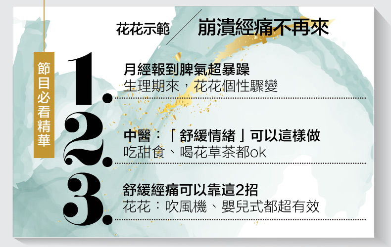 姨媽來，痛到想放棄人生！花花親授１招「緩經痛」，中醫也認證：超有效