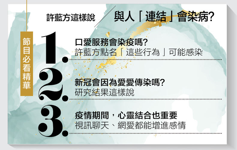 愛愛可能會染疫？口愛會把新冠病毒吃下肚？許藍方：人與人「連結」真的先不要