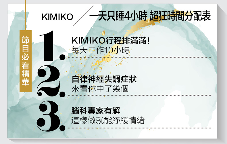 KIMIKO一天只睡4小時，恐患「自律神經失調」！專家：打扮性感有助緩解