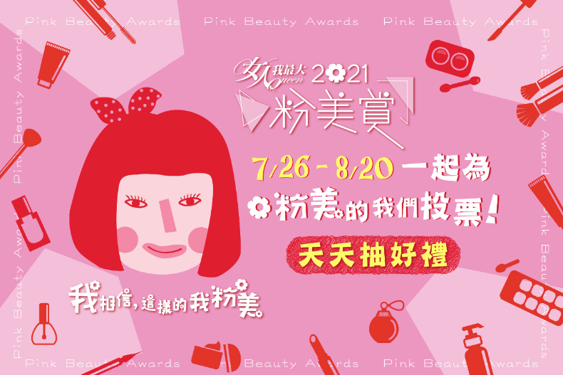 我相信，我粉美！女人我最大2021《粉美賞》網路票選開跑！313件美妝品等你來挑選