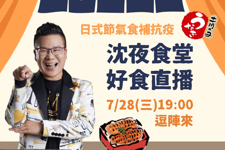 「土用丑日」吃鰻魚補元氣！漁業署線上鰻魚季 「滿3千送3百」，兩大超商加碼最狂熟食