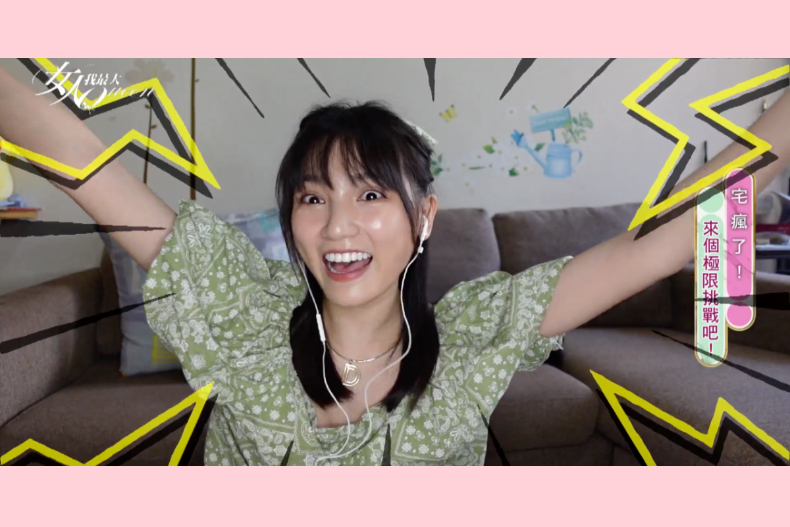 【直播節目】08／02 宅瘋了！來個極限挑戰吧！