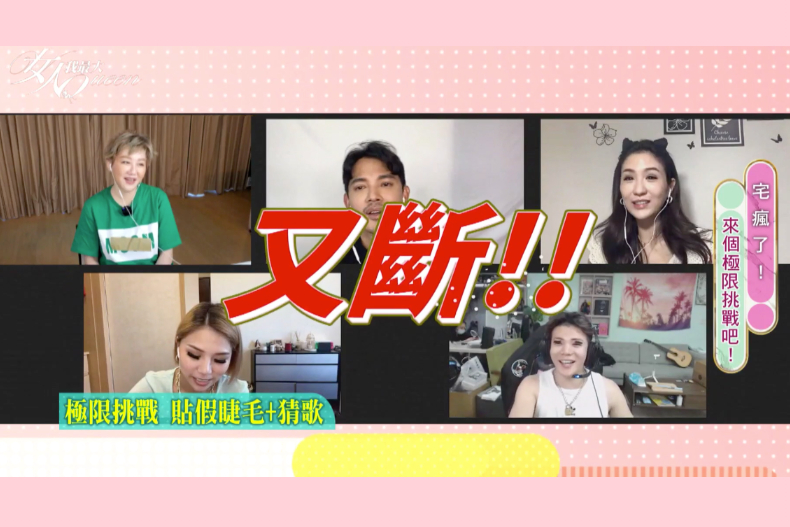 【直播節目】08／02 宅瘋了！來個極限挑戰吧！