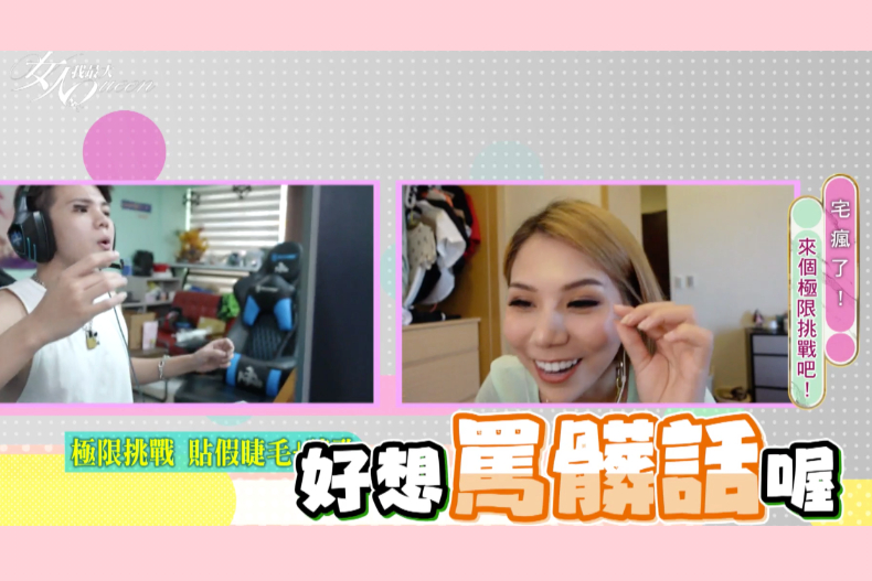 【直播節目】08／02 宅瘋了！來個極限挑戰吧！