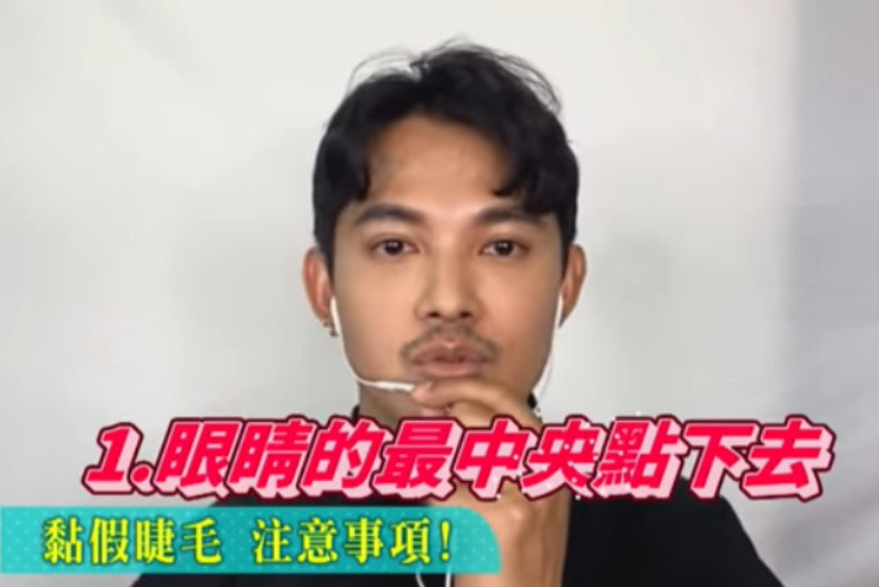 黏假睫毛大挑戰，最多可以黏幾層？彩妝師傳授「簡單３秘訣」就能黏得又美又自然