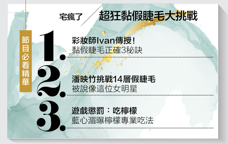 黏假睫毛大挑戰，最多可以黏幾層？彩妝師傳授「簡單３秘訣」就能黏得又美又自然