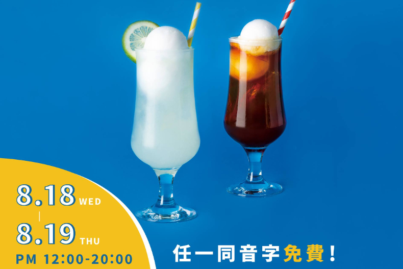 限時2天快衝！名字有這2個字，「春陽茶事」免費請你喝冰淇淋飲