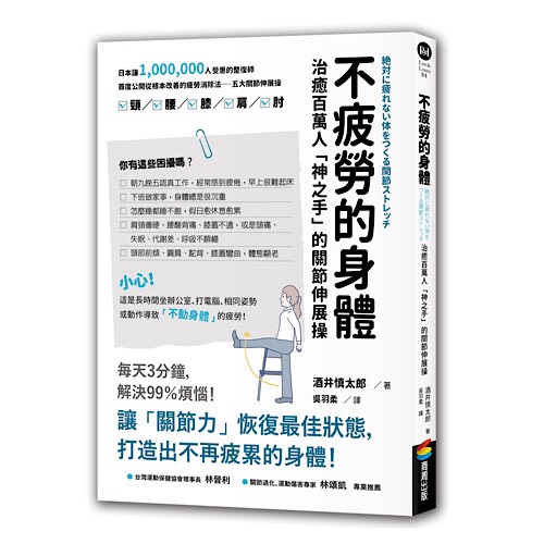 就算休息了還是好累?日本復健師每天3分鐘「關節伸展」,打造「不累體質」遠離過勞危機