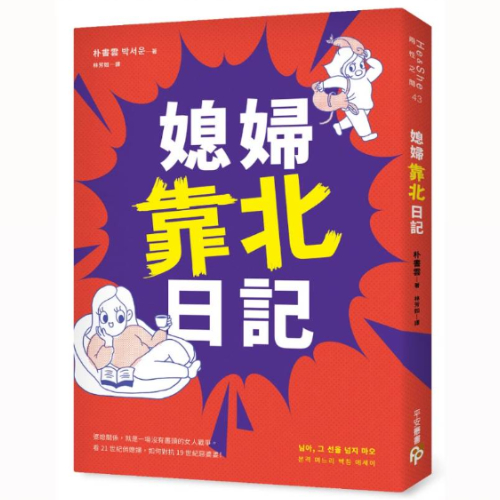 婆媳問題萬年無解？韓國媳婦筆下的婆媳關係超寫實，誰遇上都會崩潰！