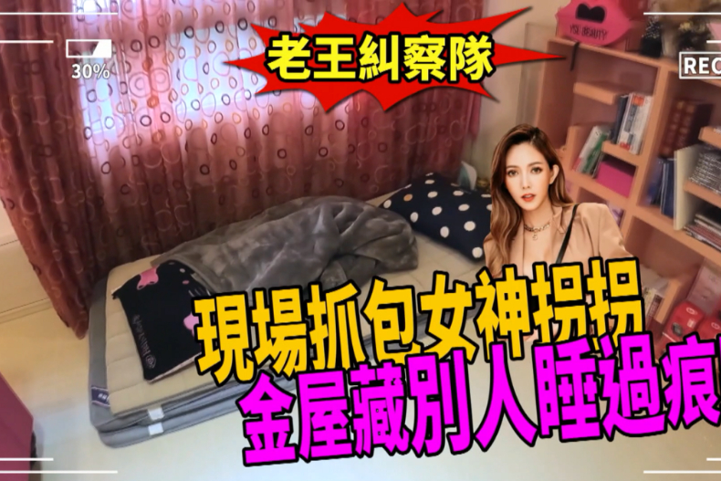 【微女人】09／06 搗亂大隊！直擊女神家