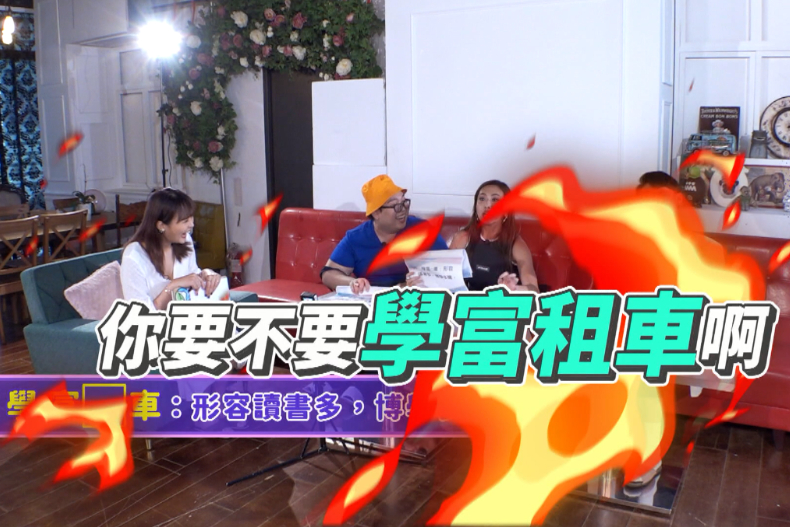 【微女人】09／13 外貌美好還不夠 內在腦袋也要努力啊！