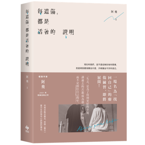 失去也是另一種得到！在找回自己的過程中學習，即便傷痕累累，那才是活著的證明