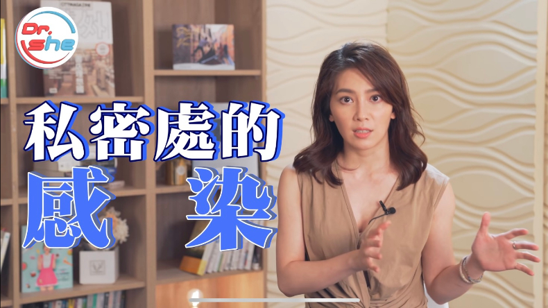 妹妹感染，是性生活太精彩害的？許藍方點名「陰道發炎」主因：伴侶不乾淨才可怕