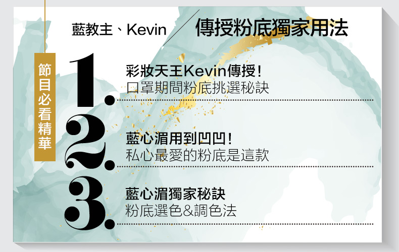 戴口罩粉底選擇好重要～Kevin老師教你挑！藍心湄私房用法、「凹凹款」粉底也公開