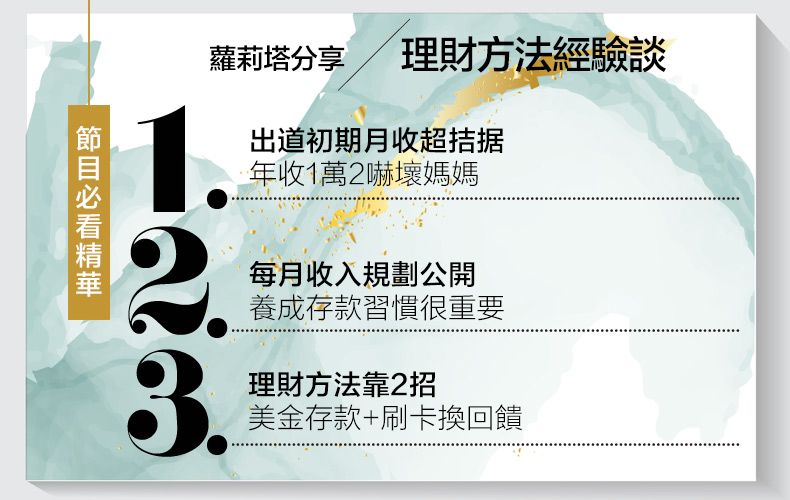 最慘年收只有１萬２！蘿莉塔曝２招「超實用」理財法，改用XX消費才能存到錢