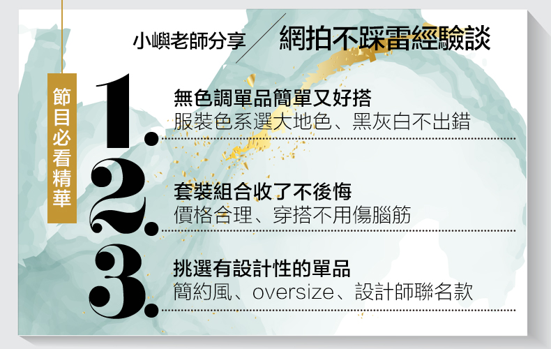 小嶼老師傳授「網拍不踩雷」４技巧！衣服挑oversize最安全，2021秋冬「這單品」絕對要有
