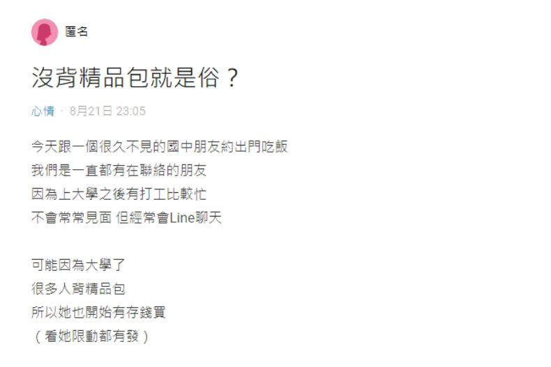 上大學要揹名牌包才行？女大生揹「599元包」被笑俗氣！網嘆：別用精品包批評一個人