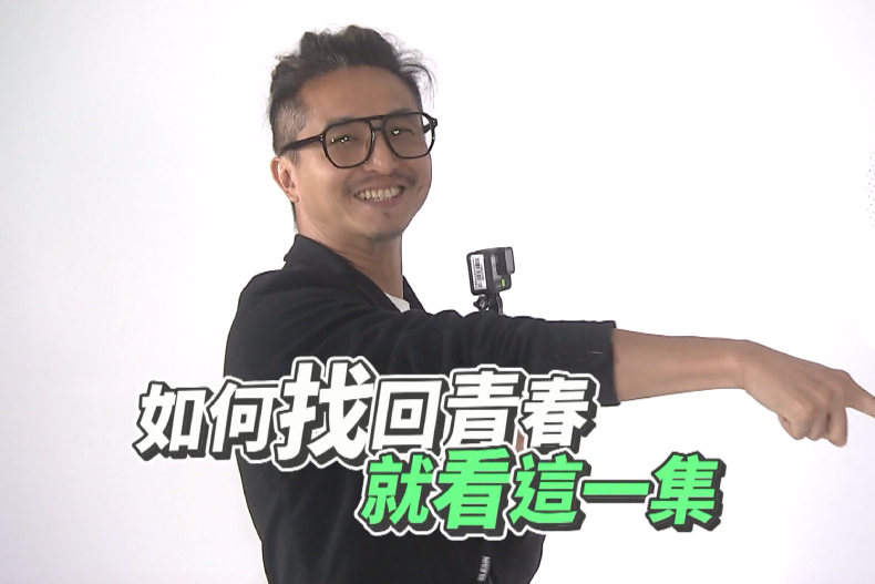 ▲找回青春、就看這一集