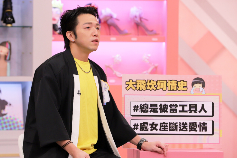 ▲大飛分享坎坷感情史