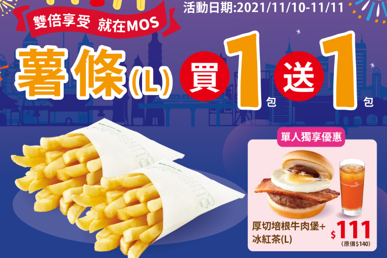 ▲摩斯薯條「買一送一」
