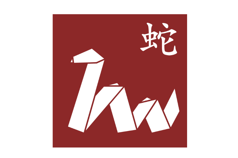 FotoJet - 2021-12-01T122843.747 - FotoJet - 2021-12-01T122843.747.jpg ▲生肖蛇