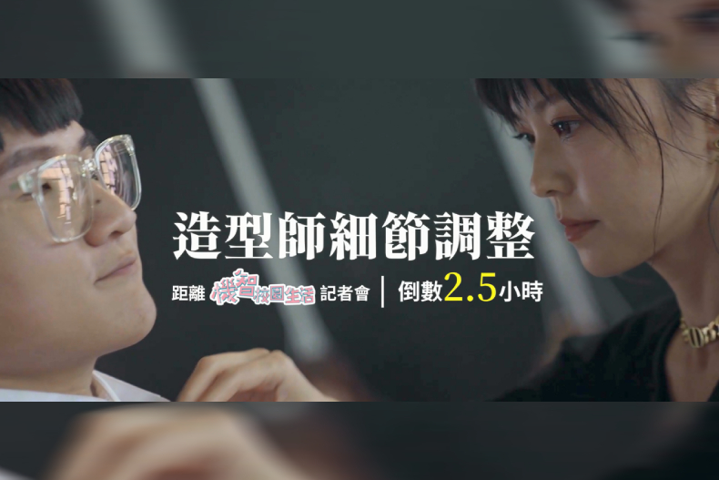 ▲記者會前造型師美寧老師微調時間