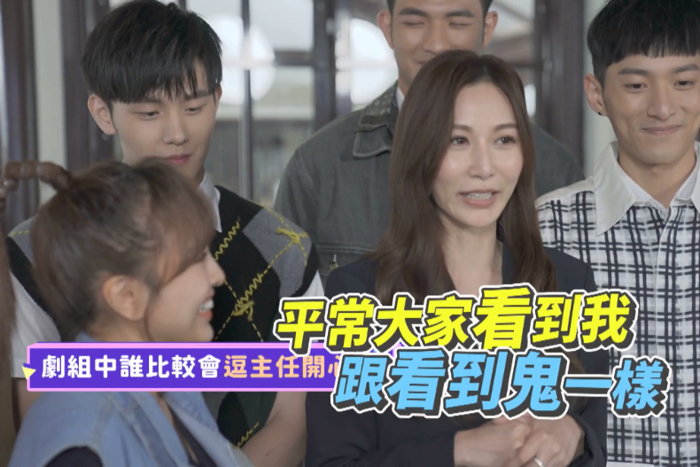 ▲曾莞婷笑稱小鮮肉們平時都不敢多作接觸