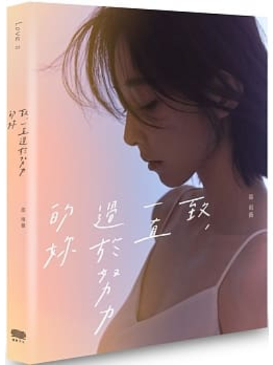 ▲致，一直過於努力的妳