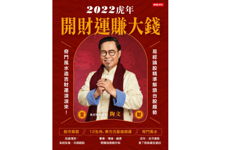 FotoJet - 2021-12-15T182117.051 - FotoJet - 2021-12-15T182117.051.jpg ▲《2022虎年開財運賺大錢:易經論股精準解讀台股趨勢,奇門風水造吉財運滾滾來》