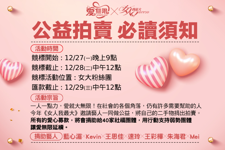 【節目資訊】12/27 就是要愛無限,義賣大會等你來! (愛無限義賣)
