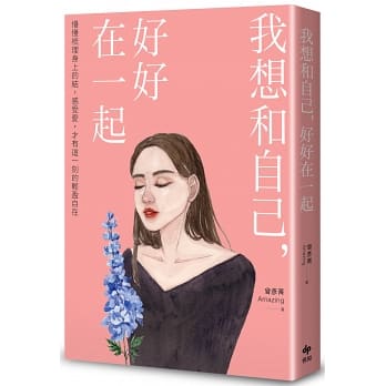 你其實不用這麼乖！就像沈佳宜喜歡柯景騰，小燕子迷戀上于皓，要做最快樂自在的自己