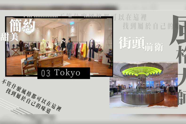 【微女人】01／03 速玲的東京零時差潮流，隱匿於貴婦百貨的必敗買手店