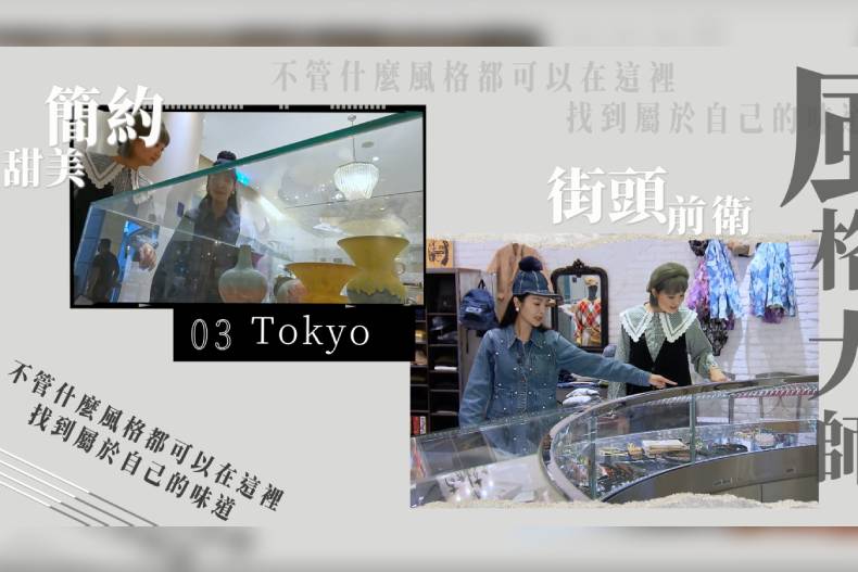 【微女人】01／03 速玲的東京零時差潮流，隱匿於貴婦百貨的必敗買手店