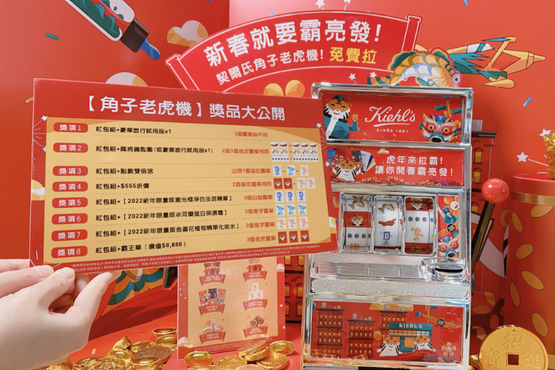 ▲Kiehl's契爾氏角子老虎機免費拉霸