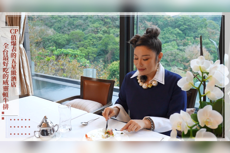 【微女人】02／28 CP值爆表的五星級酒店，全台最好吃的威靈頓牛排