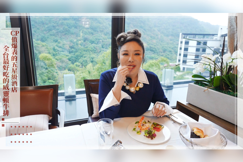 【微女人】02／28 CP值爆表的五星級酒店，全台最好吃的威靈頓牛排