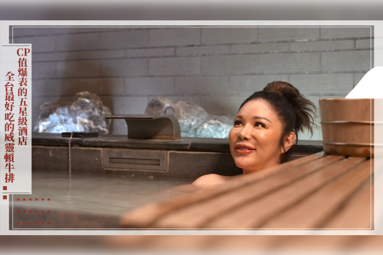 【微女人】02／28 CP值爆表的五星級酒店，全台最好吃的威靈頓牛排