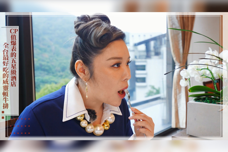 【微女人】02／28 CP值爆表的五星級酒店，全台最好吃的威靈頓牛排