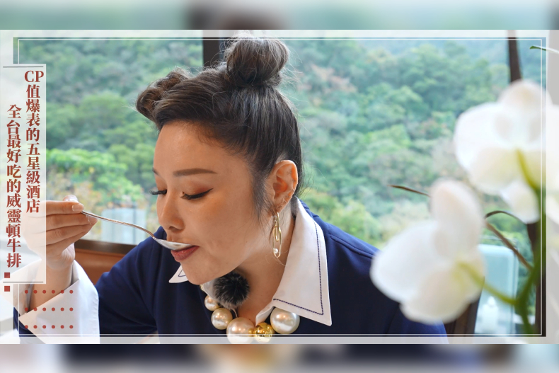 【微女人】02／28 CP值爆表的五星級酒店，全台最好吃的威靈頓牛排