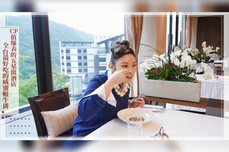 【微女人】02／28 CP值爆表的五星級酒店，全台最好吃的威靈頓牛排