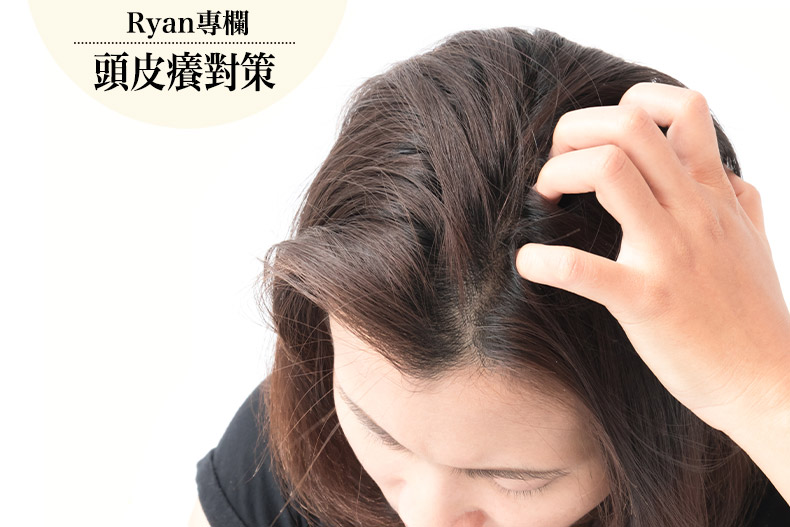 頭皮癢到崩潰~一直抓不是辦法!髮型師授「遠離頭皮癢」對策,大多數人都是這點做錯