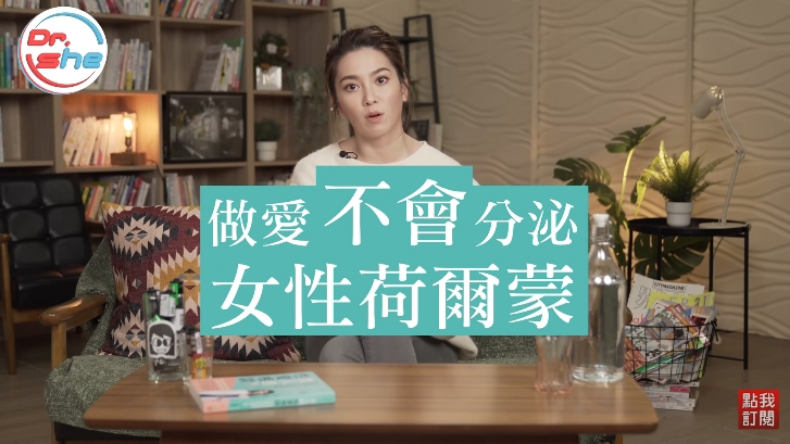 ▲做愛不會分泌女性荷爾蒙