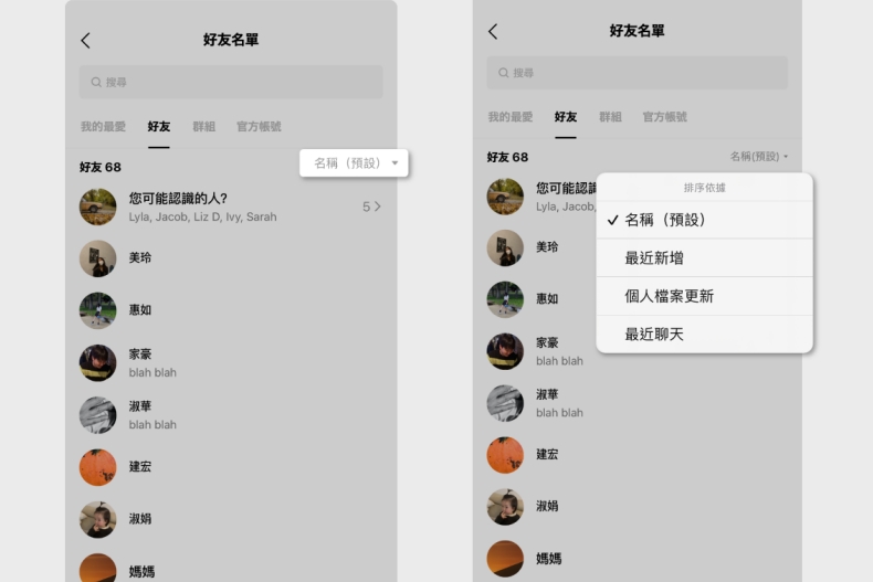 ▲新增「好友排序」介面，可依據最近新增、最近聊天等功能快速找到聊天對象