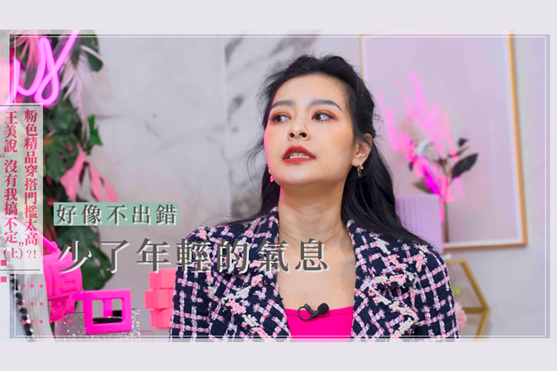 【微女人】05／23 粉色精品穿搭門檻太高？！王美說「沒有我搞不定』（上）